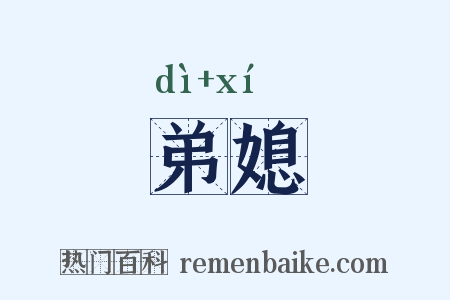 弟媳是什么意思的图片